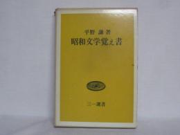 昭和文学覚え書