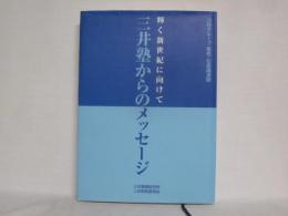 三井塾からのメッセージ : 輝く新世紀に向けて