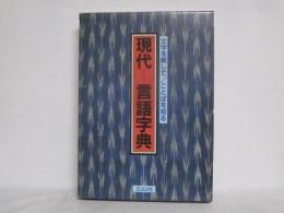 現代-言語字典 : 文字を解して/ことばを知る