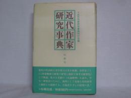近代作家研究事典