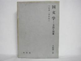 国文学 : 方法と対象