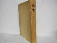 魚魯 : 池田雄一郎先生遺稿集
