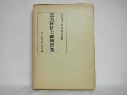 農業経営と地域農業