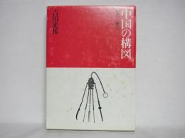 中国の構図 : 現代と歴史