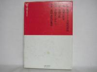 中国の構図 : 現代と歴史