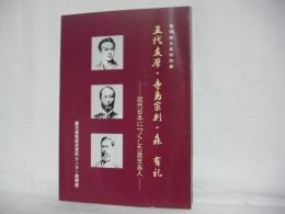 五代友厚・寺島宗則・森有礼 : 近代日本につくした鹿児島人 : 黎明館企画特別展