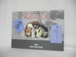 板橋の遺跡 : 近年発掘された板橋の遺跡とその成果 平成4年度企画展