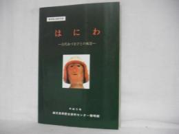 「はにわ…古代あづまびとの風景…」図録 : 黎明館企画特別展