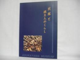 貝塚と縄文人のくらし : 特別展