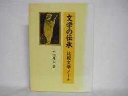 文学の伝承 : 比較文学ノート