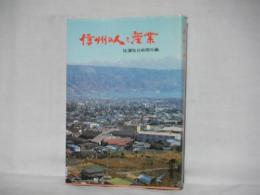 信州の人と産業