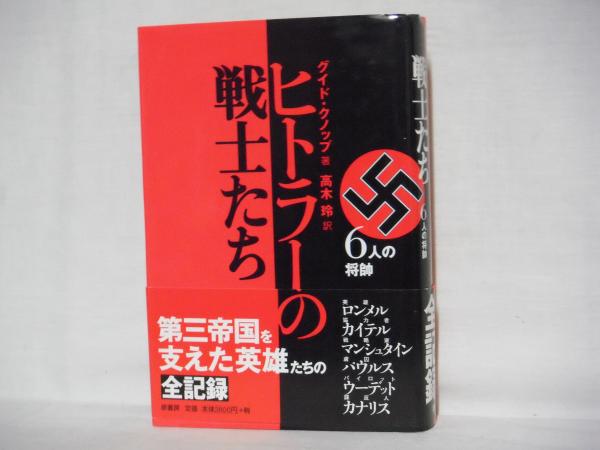 ヒトラーの戦士たち―6人の総帥 ヒトラーの戦士たち: 6人の将帥 | グイド クノップ, Knopp,Guido
