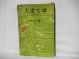 大衆文学　その本質、その作家