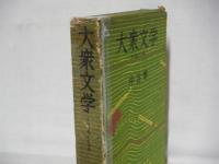 大衆文学　その本質、その作家