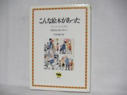 こんな絵本があった : 子どもの本のさし絵の歴史