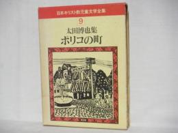 日本キリスト教児童文学全集