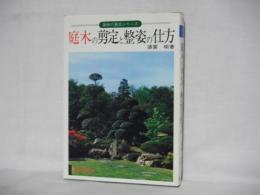 庭木の剪定と整姿の仕方