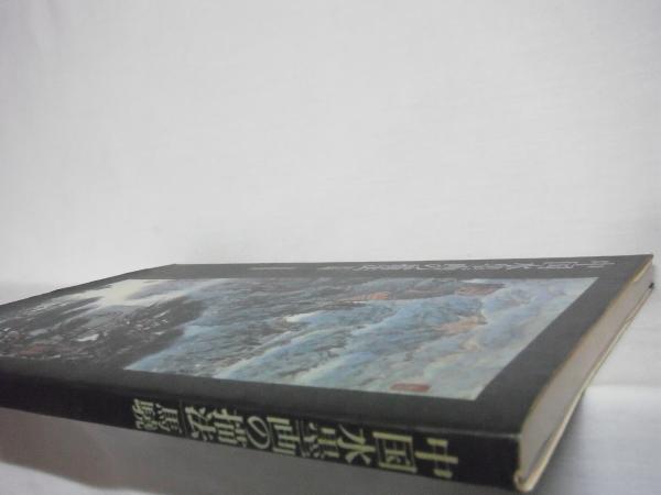 中国水墨画の描法(馬驍 著 ; 鶴田武良 訳) / シルバー書房 中国水墨画の描法(馬驍 著 ; 鶴田武良 訳) / シルバー書房