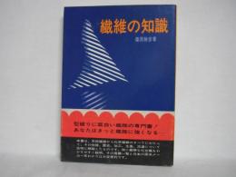 繊維の知識