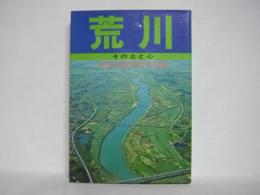 荒川 : その土と心