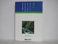荒川 : その土と心