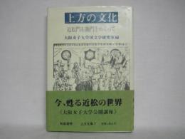 上方の文化 : 近松門左衛門をめぐって