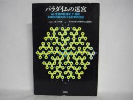 パラダイムの迷宮 : AI・生命の起源・ET・言語…未解決の謎をめぐる科学の法廷