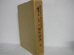 生きるための課外読本 : 無名作家大舘則貞選集追加版