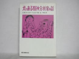 犬とある精神分析家の話