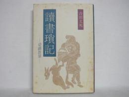 讀書瑣記 : 染織散策