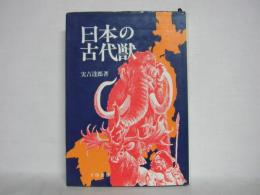 日本の古代獣