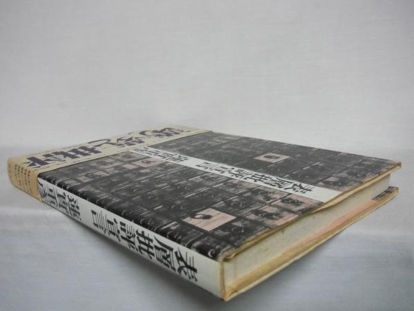 表層批評宣言 蓮実重彦 著 古本 中古本 古書籍の通販は 日本の古本屋 日本の古本屋 表層批評宣言 蓮実重彦 著 古本 中古本 古書籍の通販は 日本の古本屋 日本の古本屋