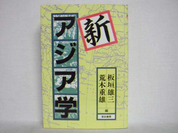 新アジア学 板垣雄三 荒木重雄 編 シルバー書房 古本 中古本 古書籍の通販は 日本の古本屋 日本の古本屋 新アジア学 板垣雄三 荒木重雄 編 シルバー書房 古本 中古本 古書籍の通販は 日本の古本屋 日本の古本屋