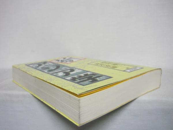 新アジア学 板垣雄三 荒木重雄 編 シルバー書房 古本 中古本 古書籍の通販は 日本の古本屋 日本の古本屋 新アジア学 板垣雄三 荒木重雄 編 シルバー書房 古本 中古本 古書籍の通販は 日本の古本屋 日本の古本屋