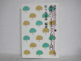 森林のバイオテクノロジー入門