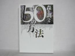 森を調べる50の方法