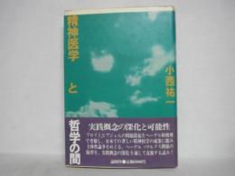 精神医学と哲学の間