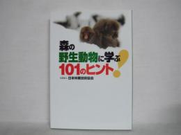 森の野生動物に学ぶ101のヒント