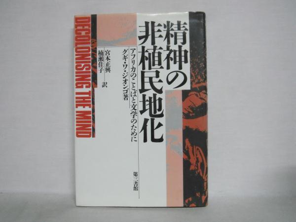精神の非植民地化 アフリカのことばと文学のために グギ ワ ジオンゴ 著 宮本正興 楠瀬佳子 訳 シルバー書房 古本 中古本 古書籍の通販は 日本の古本屋 日本の古本屋 精神の非植民地化 アフリカのことばと文学のために グギ ワ ジオンゴ 著 宮本正興 楠瀬佳子 訳 シルバー書房 古本 中古本 古書籍の通販は 日本の古本屋 日本の古本屋