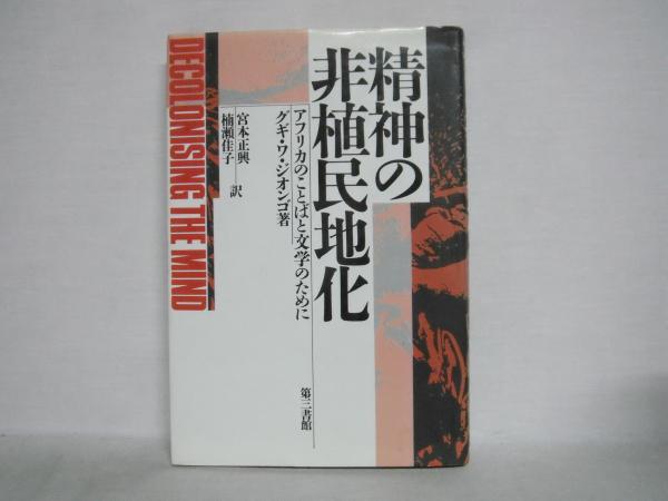 精神の非植民地化 アフリカのことばと文学のために グギ ワ ジオンゴ 著 宮本正興 楠瀬佳子 訳 シルバー書房 古本 中古本 古書籍の通販は 日本の古本屋 日本の古本屋