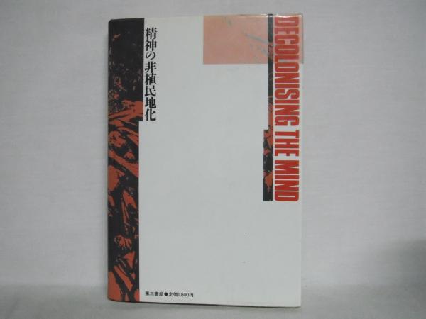 精神の非植民地化 アフリカのことばと文学のために グギ ワ ジオンゴ 著 宮本正興 楠瀬佳子 訳 シルバー書房 古本 中古本 古書籍の通販は 日本の古本屋 日本の古本屋
