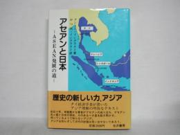 アセアンと日本 : ASEAN発展の道