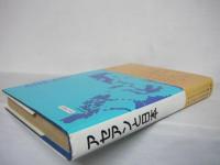アセアンと日本 : ASEAN発展の道