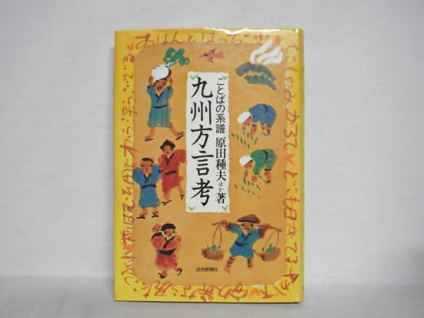 日本列島方言叢書 九州方言考