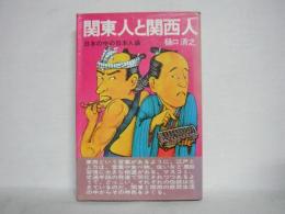 関東人と関西人 : 日本の中の日本人論