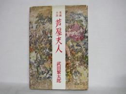 芦屋夫人 : 長編小説