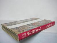 芦屋夫人 : 長編小説