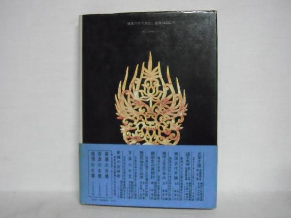 韓国の古代文化(江坂輝弥 編) / シルバー書房 / 古本、中古本