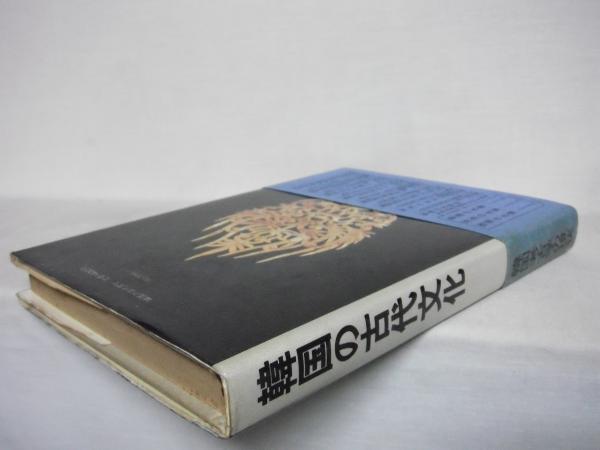 韓国の古代文化(江坂輝弥 編) / シルバー書房 / 古本、中古本 韓国の古代文化(江坂輝弥 編) / シルバー書房 / 古本、中古本