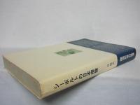 シーボルトの日本探険 : この「人間と歴史」の風景